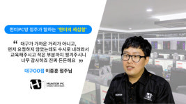 철스과외식영어학원 | PC방 창업 브랜드 '헌터 PC방' 선택한 대구 이종훈 점주의 성공 스토리