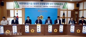 대전 대표음식을 활용한 관광활성화 정책토론회