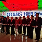 청양군 청양읍 읍내5리 경로당 준공식 가져