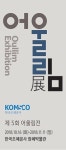 조폐공사 화폐박물관,  제5회 어울림展 개최