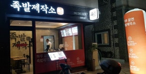 3인의 청년이 창의적인 아이디어로 도전한 족발제작소