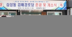 동구, 삼성동 검배경로당 준공 및 개소식 개최