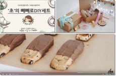 유튜버 초의 데일리쿡 초콜릿 쿠키 빼빼로 만들기 세트 출시 … 빼빼로 데이 맞이 정성 가득한 수제 빼빼로