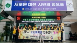 목화·금강·한남·양지 라이온스클럽, 대전광역시노인복지관에서 연합봉사 및 후원