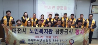 목화·금강·한남·양지 라이온스클럽, 대전광역시노인복지관에서 연합봉사 및 후원