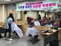 대덕구 비래동 어르신 이미용 무료봉사