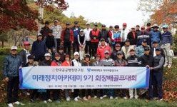 미래정치아카데미 9기 회장배 골프대회 개최
