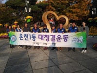 유성구 온천1동 바르게살기운동협의회, 유성온천공원 환경정화활동 실시