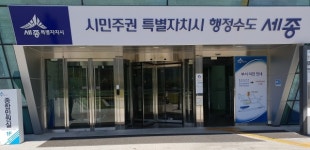 세종시 12일 올해 똑똑세종 제안콘서트 펼쳐
