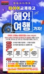 타이어뱅크, 해외 여행 프로모션 진행