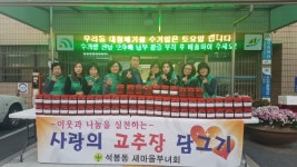 대덕구 석봉동새마을부녀회, 사랑의 고추장 담그기