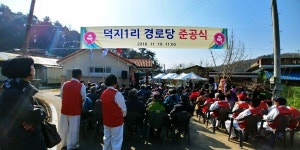 공주시, 탄천면 덕지1리 경로당 준공식 가져
