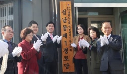 동구 성남동제1경로당, 어르신 행복쉼터로 재탄생