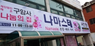 구암사 나눔의 집 2호점 개소