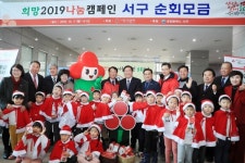 서구, 희망 2019 나눔 캠페인순회 모금 전개