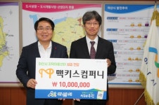 (주)맥키스컴퍼니, 아산지역아동센터에 1000만원 후원