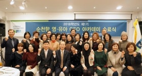 순천향대 평생교육원, 영·유아 CEO아카데미 1기 수료식