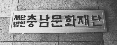 충남문화재단 노조 방만·독단 운영, 경영진 불신임 경고