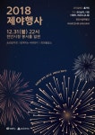 천안시 2018 제야행사 및 송년음악회...31일 밤 10시