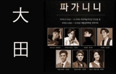 뮤지컬 파가니니 대전, 이런 도전 필요하다