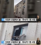 의정부 모텔서 발생한 불로 3명 사상, 녹아내린 객실…완전히 깨져버린 창문