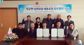 세종시 장군면-남양유업 세종공장, 업무협약 맺어
