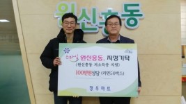 정우마트 도안점, 유성구 원신흥동에 100만원 상당 라면 기탁