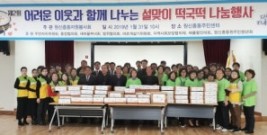 원신흥동 자원봉사회, 설맞이 떡국떡 나눔행사