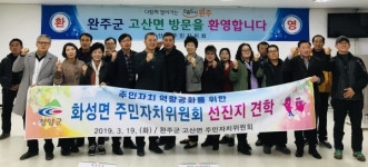 청양군 화성면 주민자치위 완주군 선진지견학