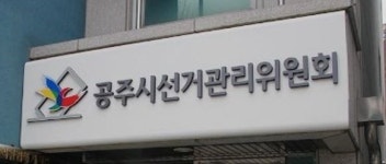 공주선관위, 현 Y농협 이사 검찰에 고발