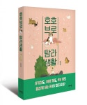 반려견과의 제주 생활을 담은 신작 호호브로 탐라생활