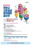 천안시, 상반기 시민공감 정책제안 공모전 개최