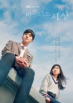 JTBC 아름다운 세상 시청률 3.3%…안정적으로