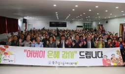 동구 정다운어르신복지관, 2019년 어버이날 기념행사 가져