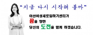 아산여성새일센터, 찾아가는 구인구직 만남의 날 개최