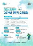 2019년 대전시민대학 3학기 수강생 모집