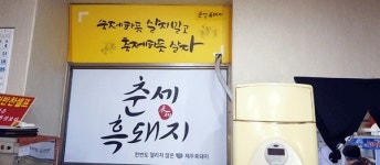 제주흑돼지 1인분 5천원 착한가격 춘세 흑돼지