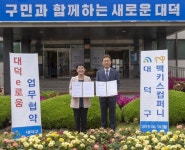 대덕구-맥키스컴퍼니 대덕e로움 업무협약