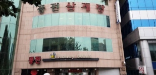 20년 전통을 잇는 엄마의 손맛 풍전삼계탕