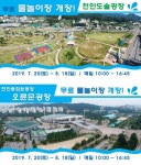 천안시, 무료 물놀이장 개장