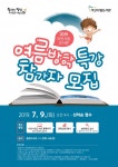아산시립도서관, 여름방학 독서교실 및 특강 운영
