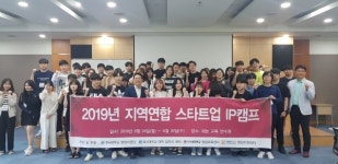 호서대학교, 2019 지역연합 스타트업 IP 캠프 성료