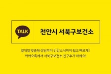 천안시 서북구보건소, 카카오 플러스친구 개설