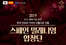 천안예술의전당, 스페인 밀레니엄합창단 내한 공연