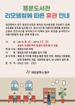 동구 용운도서관, 북카페형 탈바꿈 위해 임시 휴관