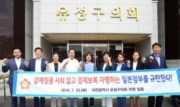 유성구의회, 대전 기초의회 첫 일본 경제보복 규탄