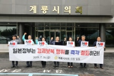 계룡시의회, 일본 경제보복 행위 철회 촉구