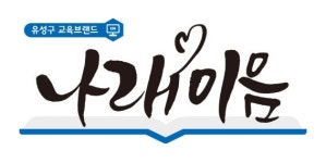 유성구, 나Be 진로투어로 복지시설 학생에게 꿈과 희망 심어