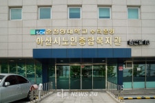 아산시노인종합복지관 지역상생 외면 논란