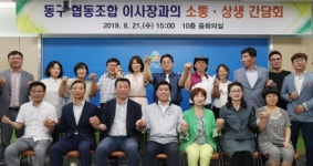 대전 동구 협동조합 이사장단 간담회 개최